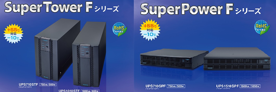 厳しい環境に耐えるUPS